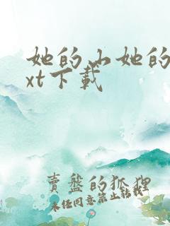 她的山她的海txt下载