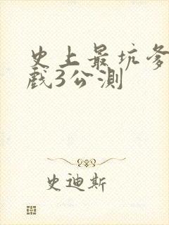 史上最坑爹的游戏3公测