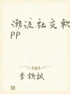 潮流社交软件app