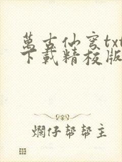 万古仙穹txt下载精校版