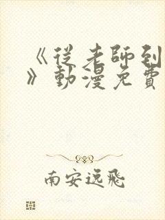 《从老师到家妻》动漫免费看全集