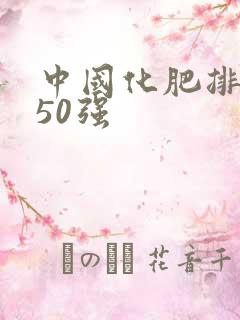 中国化肥排名前50强