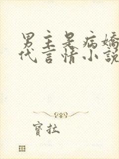 男主是病娇的现代言情小说