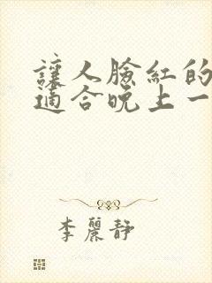 让人脸红的小说适合晚上一个人看