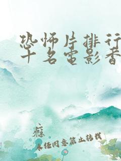 恐怖片排行榜前十名电影香港