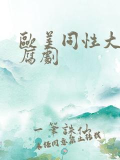 欧美同性大尺度腐剧