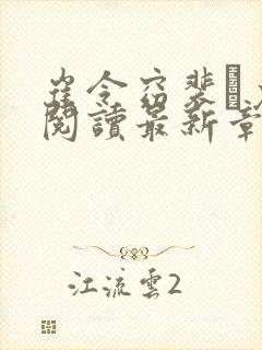 崔令窈裴玠免费阅读最新章节