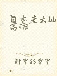 日本老太bbw高潮
