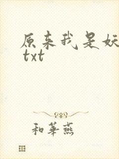 原来我是妖二代 txt
