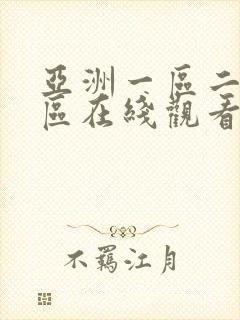 亚洲一区二区三区在线观看不卡