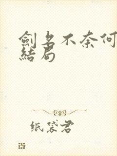 剑名不奈何应恺结局