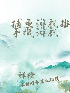 捕鱼游戏排行榜手机游戏