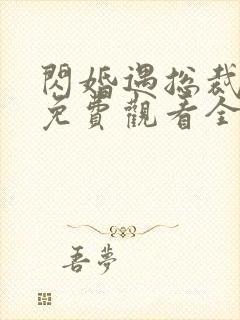 闪婚遇总裁短剧免费观看全集