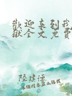 欢迎来到我的地狱全文免费