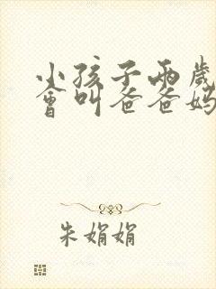 小孩子两岁了只会叫爸爸妈妈