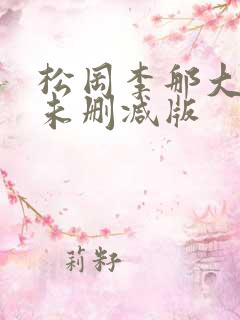 松冈李那大尺度未删减版