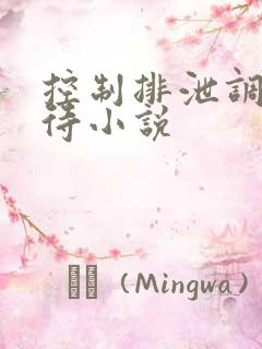 控制排泄调教虐待小说