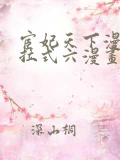 宦妃天下漫画下拉式六漫画免费阅读