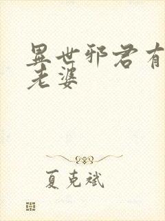 异世邪君有几个老婆
