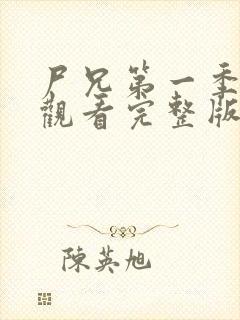 尸兄第一季免费观看完整版未删减