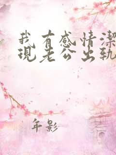 我有感情洁癖发现老公出轨受不了