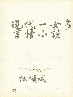 现代一女多男主言情小说