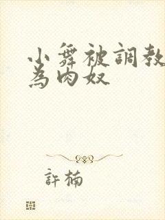 小舞被调教后沦为肉奴