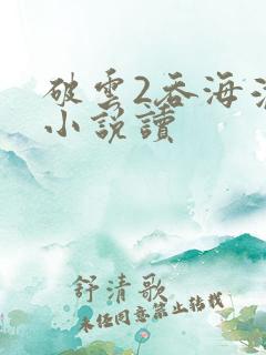 破云2吞海淮上小说读