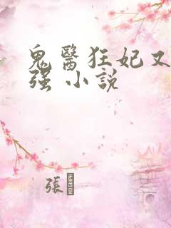 鬼医狂妃又飒又强 小说