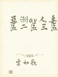 亚洲av人妻一区二区三区
