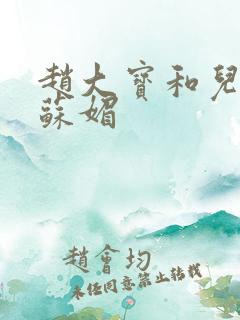 赵大宝和儿媳妇苏媚