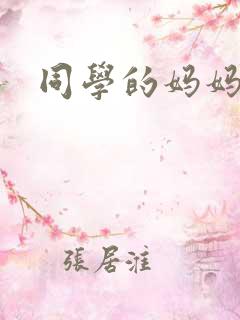 同学的妈妈在线