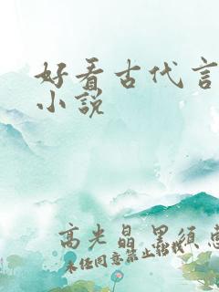 好看古代言情的小说