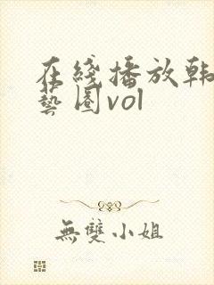 在线播放韩国演艺圈vol 在线播放韩国演艺圈vol