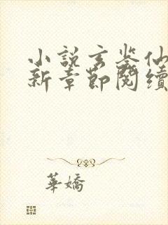 小说玄鉴仙族最新章节阅续