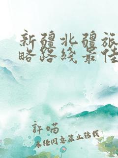 新疆北疆旅游攻略路线最佳路线
