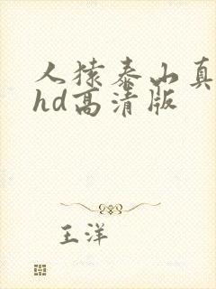 人猿泰山真人版hd高清版