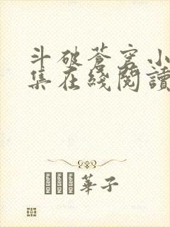 斗破苍穹小说全集在线阅读免费版