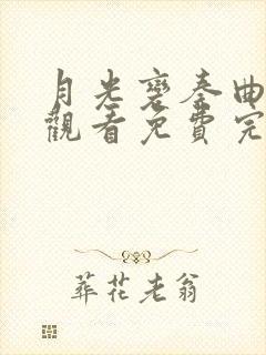 月光变奏曲在线观看免费完整版