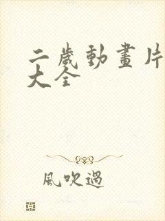 二岁动画片少儿大全