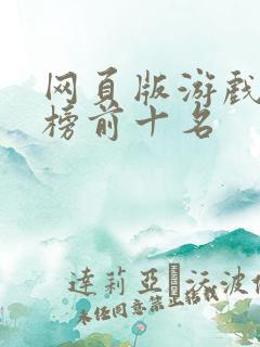网页版游戏排行榜前十名