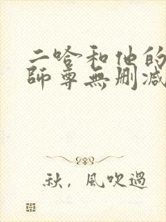 二哈和他的白猫师尊无删减版阅读