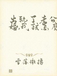 出轨了老公要离婚,我该怎么挽回