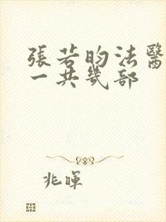 张若昀法医秦明一共几部