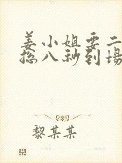 姜小姐要二嫁傅总八秒到场免费阅读笔趣阁