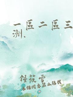 一区二区三区亚洲.