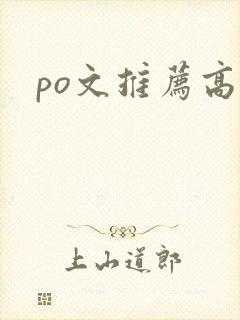 po文推荐高h