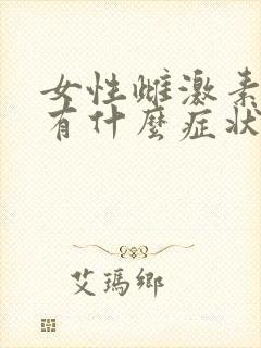 女性雌激素减少有什么症状