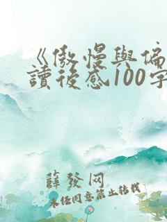 《傲慢与偏见》读后感100字
