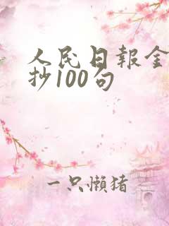 人民日报金句摘抄100句
